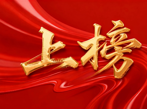 jimeng-2026-01-26-1155-移除图片上下左右的所有文字和标识，，，，，，，只保存中央的“上榜”艺术字及其背后的红色丝绸背...(2)